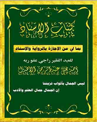 كتاب الإسناد